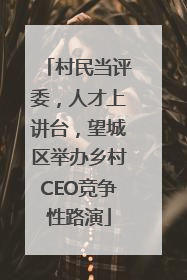 村民当评委，人才上讲台，望城区举办乡村CEO竞争性路演